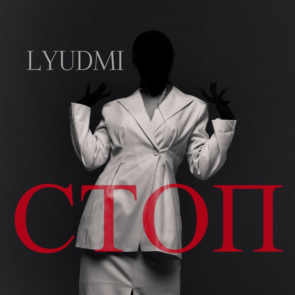 Стоп - Lyudmi