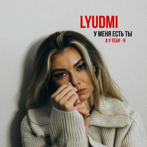 Lyudmi - У меня есть ты, а у тебя