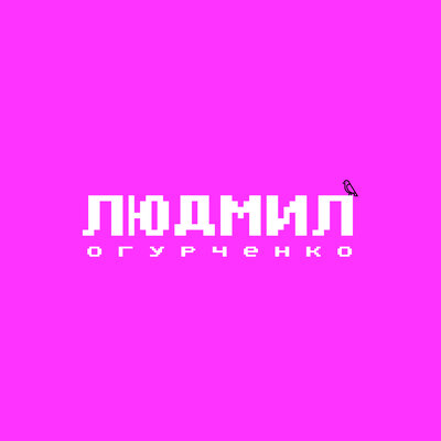 Людмил Огурченко - Людмил Огурченко