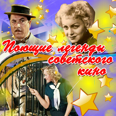 Куплеты шансонетки Из к_ф _Неуловимые Мстители_ - Людмила Гурченко