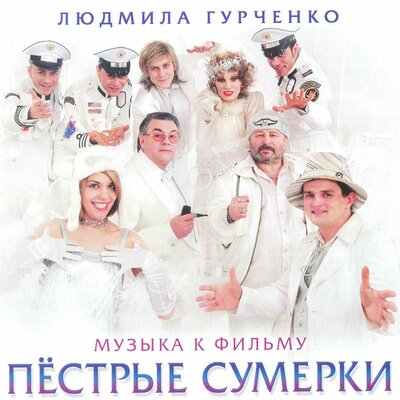 Аллё, аллё - Людмила Гурченко, Oleg Akkuratov