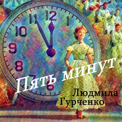 Пять минут Remastered 2024 - Людмила Гурченко