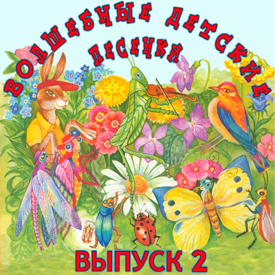 Стрекоза и муравей - Людмила Гурченко
