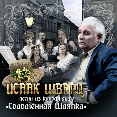 Песенка о несостоявшихся надеждах (из к_ф _Соломенная шляпка_) - Людмила Гурченко, Зиновий Гердт