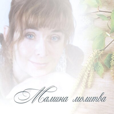 Мамина молитва - Людмила Кононова