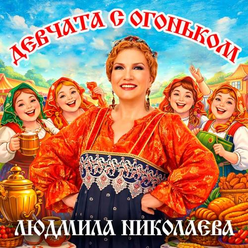 Людмила Николаева - Девчата с огоньком