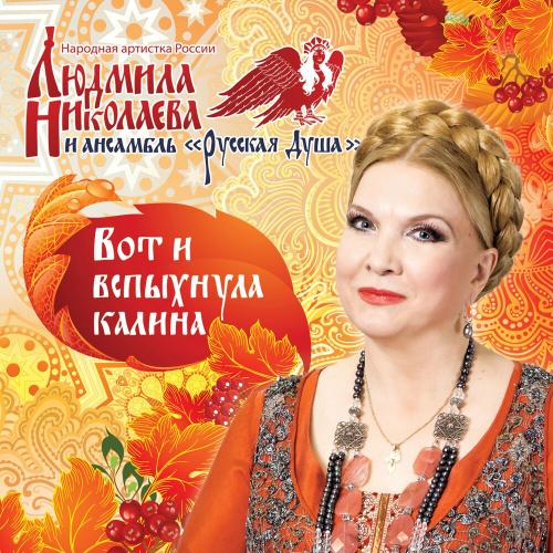 Людмила Николаева - Ой Цветет Калина