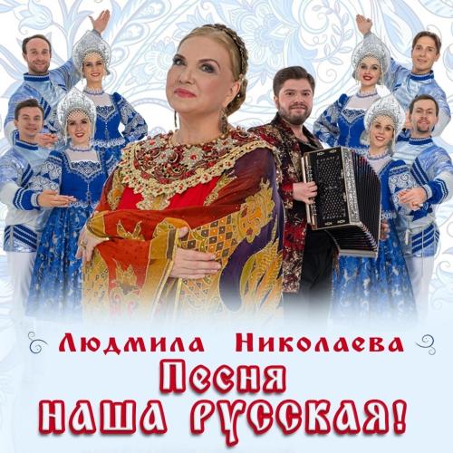 Людмила Николаева - Песня наша русская
