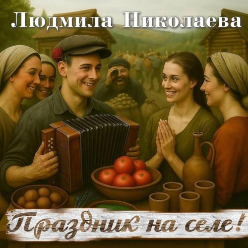 Людмила Николаева - Праздник на селе!