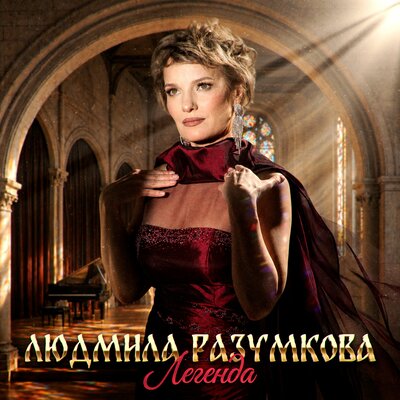 Легенда - Людмила Разумкова