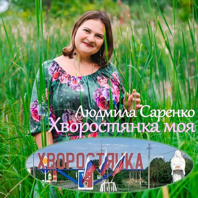 Хворостянка моя - Людмила Саренко