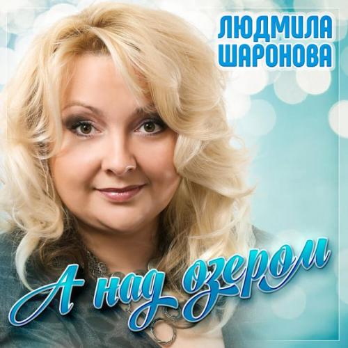 Людмила Шаронова - Над озером