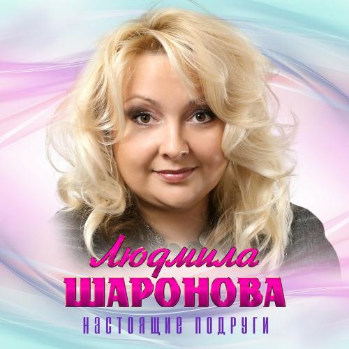 Людмила Шаронова - Настоящие подруги