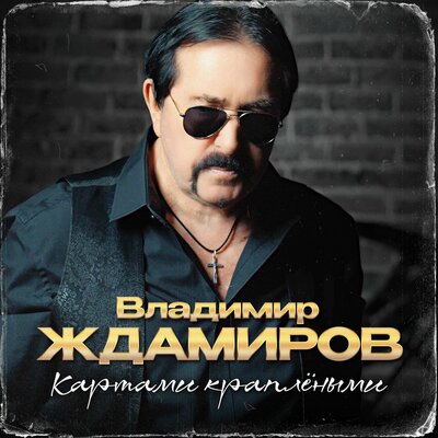 Любви минутка - Людмила Шаронова, Владимир Ждамиров
