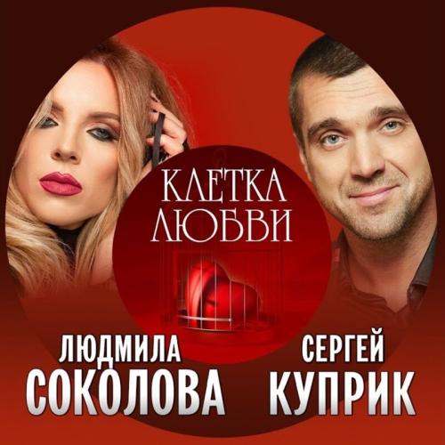 Людмила Соколова feat. Сергей Куприк - Клетка Любви