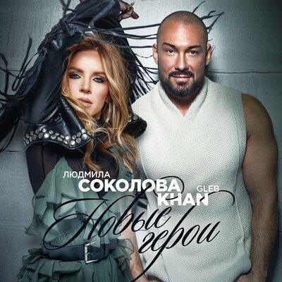 Новые герои - Людмила Соколова & Gleb Khan