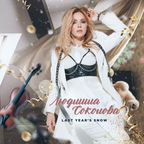 Людмила Соколова - Last Years Snow
