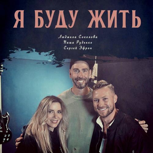 Я буду жить - Людмила Соколова, Паша Руденко, Сергей Эфрон