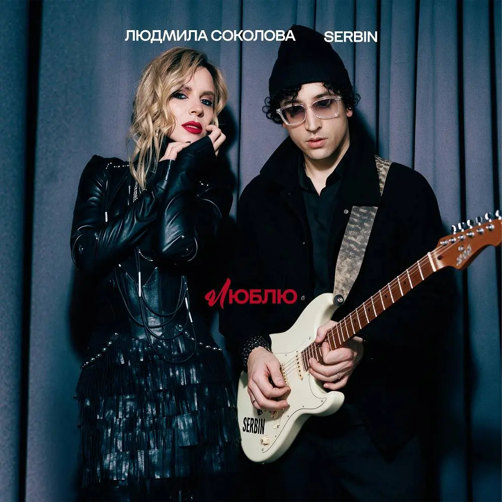 Люблю - Людмила Соколова, SERBIN