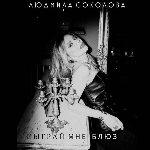 Людмила Соколова - Сыграй мне блюз