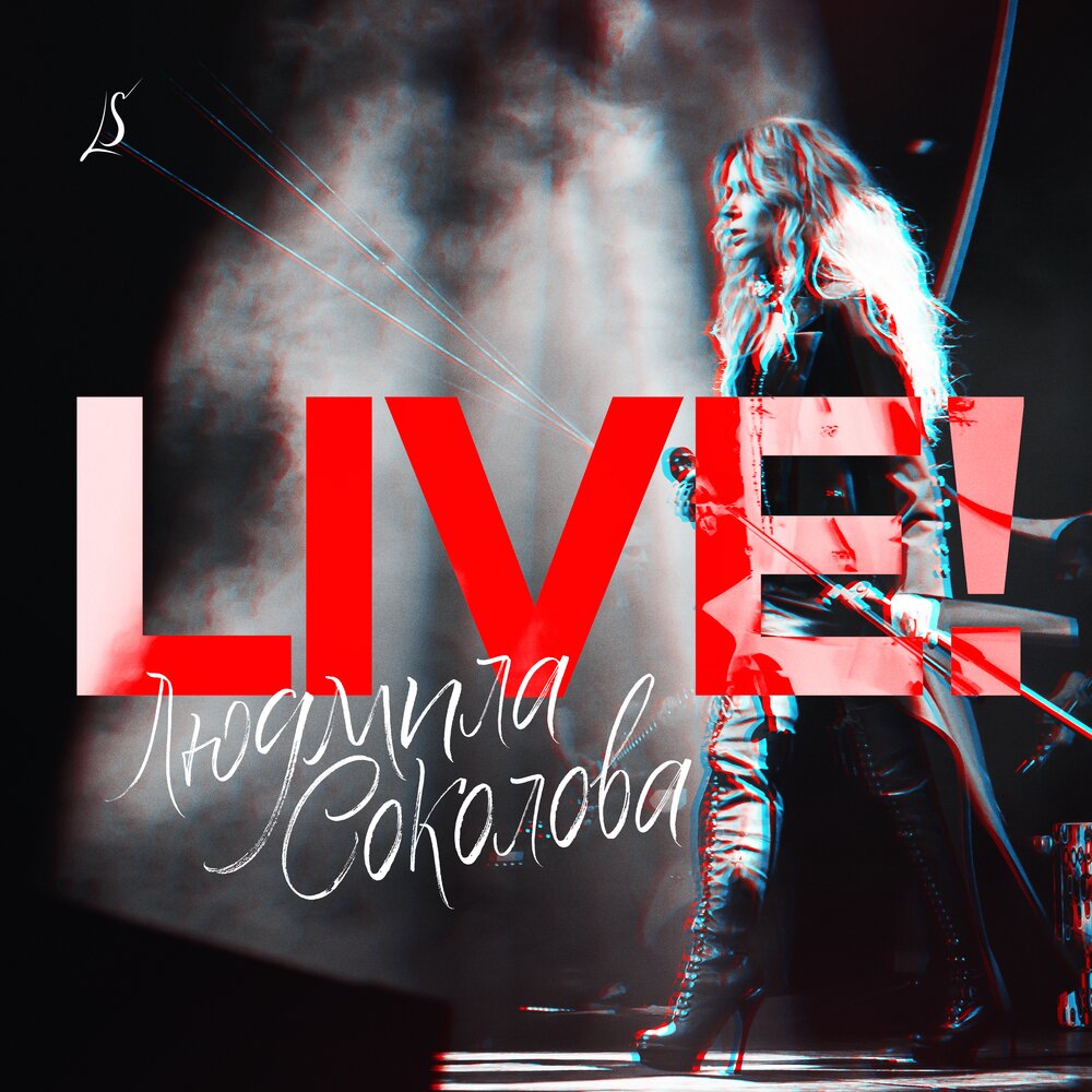 The Note (Live at Moscow International House of Music, Moscow, 2011) - Людмила Соколова