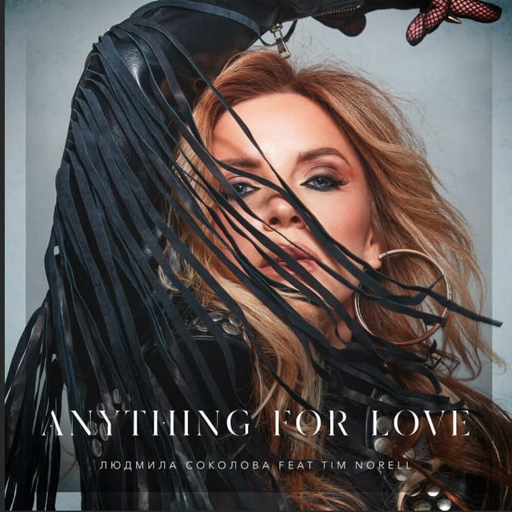 Anything for Love (Solo Version) - Людмила Соколова, Tim Norell