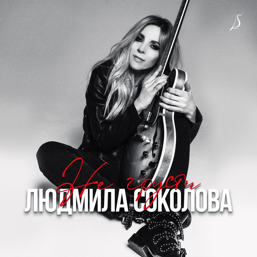 Прощай - Людмила Соколова, Уч-Кудук