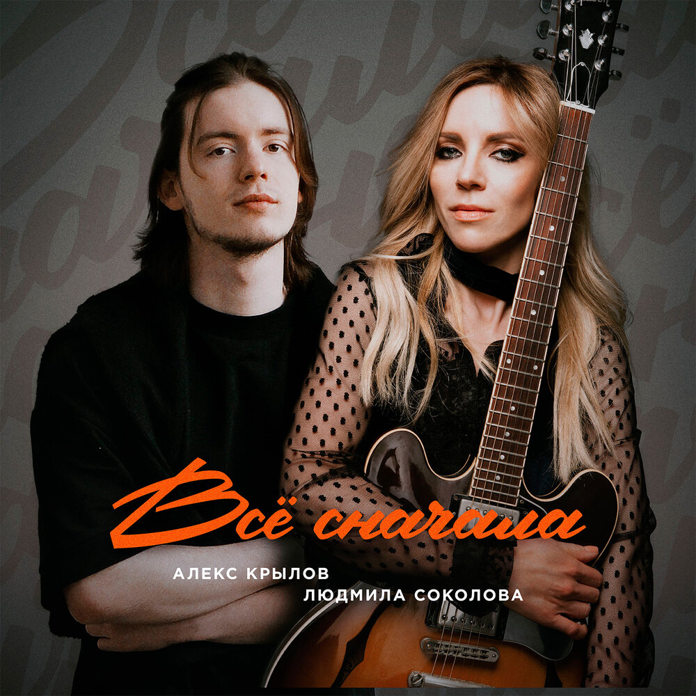 Всё сначала - Людмила Соколова