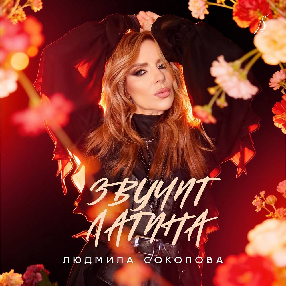 Людмила Соколова - ЗВУЧИТ ЛАТИНА