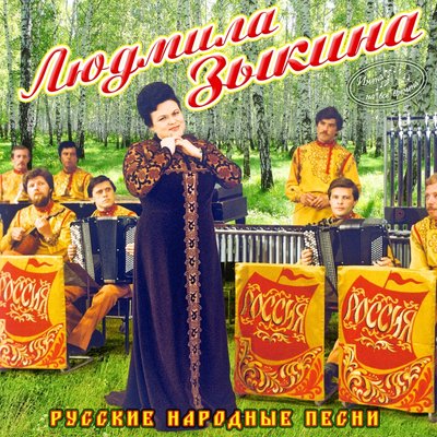 А Я По Лугу - Людмила Зыкина