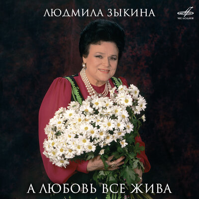 А лес стоит загадочный - Людмила Зыкина, Анатолий Шалаев, Николай Крылов