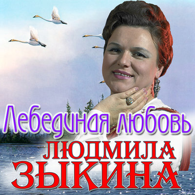 Лёшенька - Людмила Зыкина