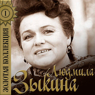 Закатилось солнышко - Людмила Зыкина, Любовь Лазарева