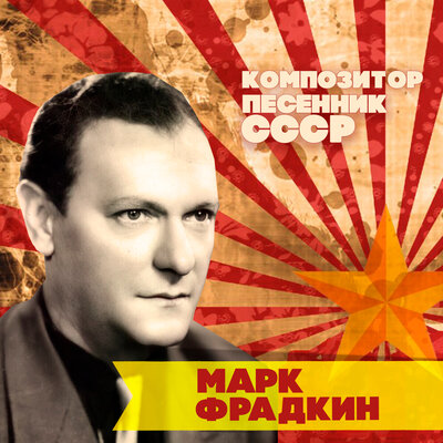 Течёт река, Волга - Людмила Зыкина, Марк Григорьевич Фрадкин