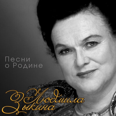 Мать-земля моя - Людмила Зыкина