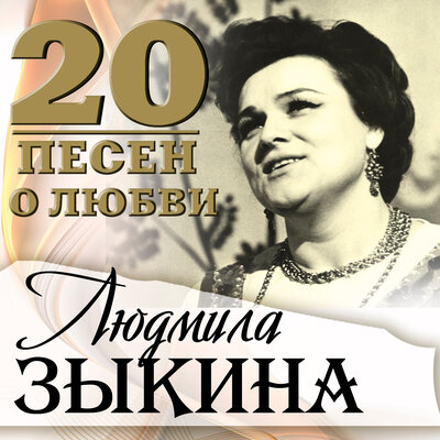 Мне берёзка дарила серёжки - Людмила Зыкина