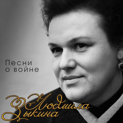 Ой, туманы мои, растуманы - Людмила Зыкина