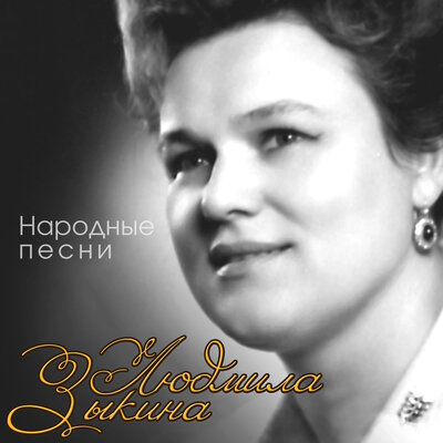 Прощай, радость - Людмила Зыкина