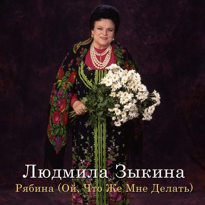 Рябина (Ой, что же мне делать) - Людмила Зыкина