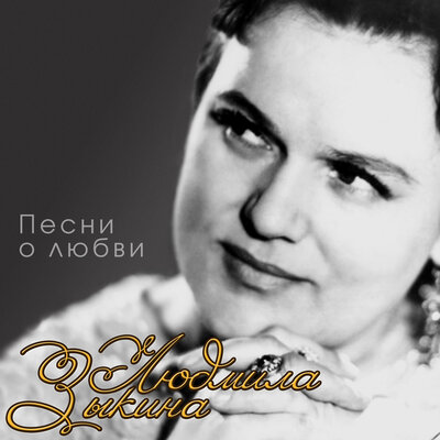 У мосточка возле броду - Людмила Зыкина
