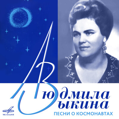 Звёздам навстречу - Людмила Зыкина, Виктор Дубровский, Государственный русский народный оркестр имени Николая Осипова
