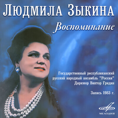 Я тебе ничего не скажу - Людмила Зыкина, Виктор Гридин, Государственный республиканский русский народный ансамбль _Россия_