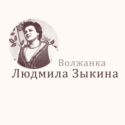 Волжанка - Людмила Зыкина