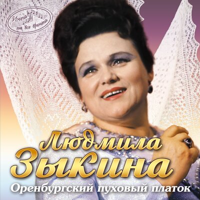 Я лечу над Россией - Людмила Зыкина