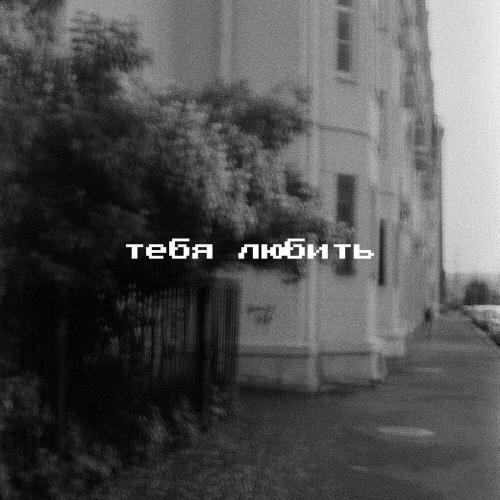 люника - Тебя любить