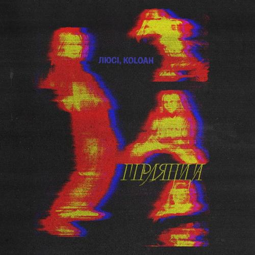 Люсі feat. Koloah - Гірлянда