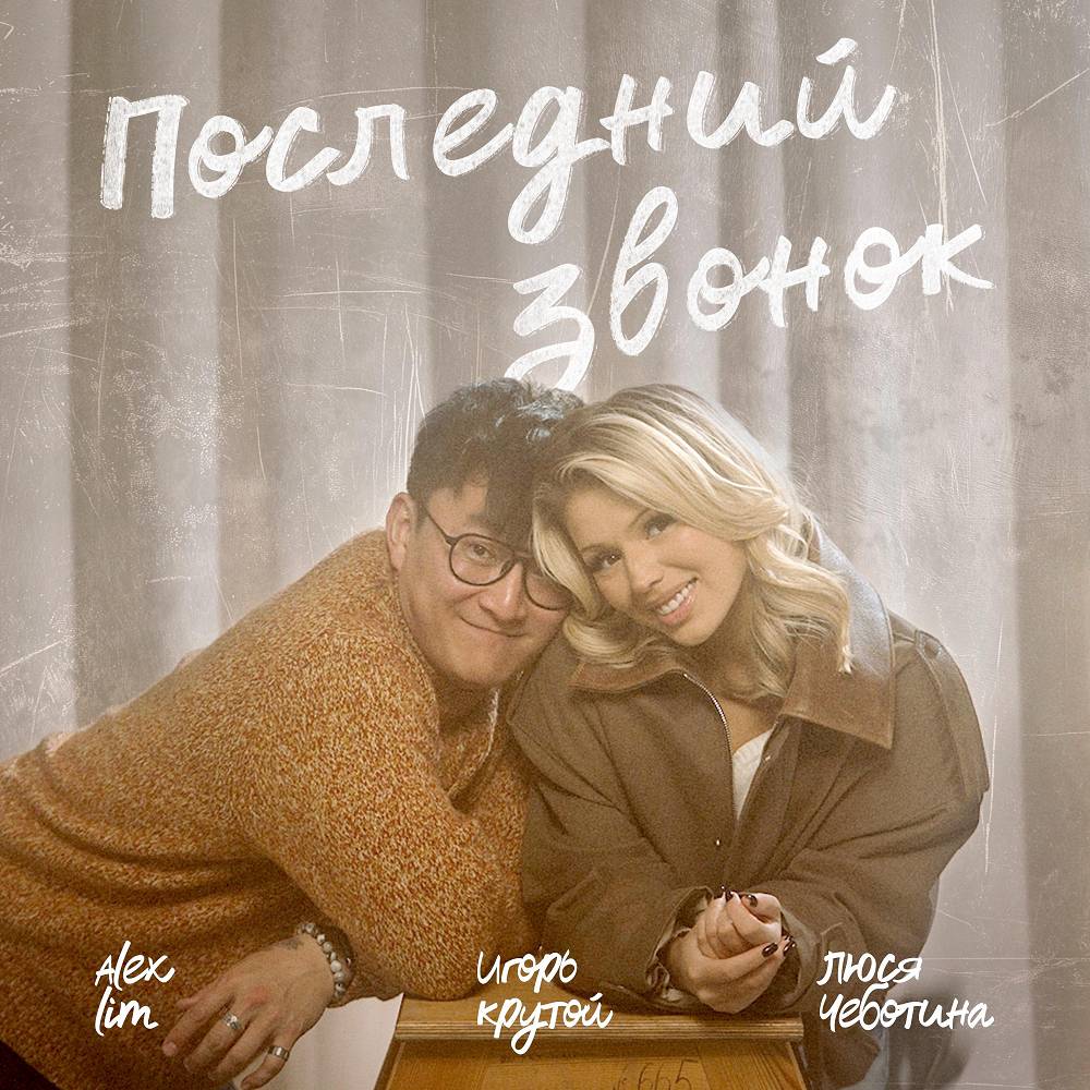 Люся Чеботина & Alex Lim & Игорь Крутой - Последний звонок