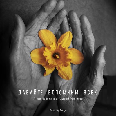 Люся Чеботина, Андрей Резников - Давайте вспомним всех