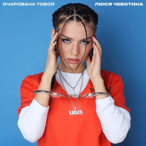 Люся Чеботина - Очарована тобой
