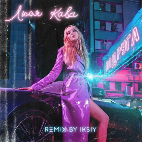 ЛЮСЯ КАВА - Подруга (IKSIY Remix)